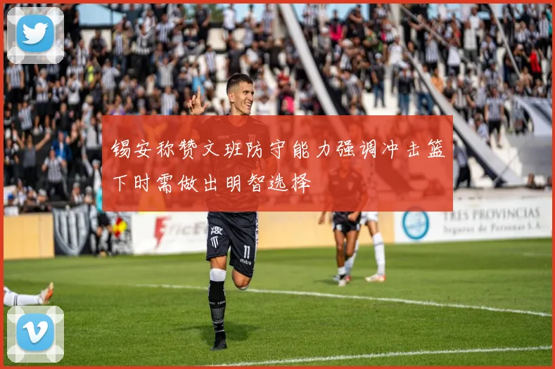 锡安称赞文班防守能力强调冲击篮下时需做出明智选择