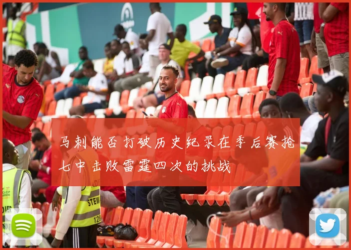 马刺能否打破历史纪录在季后赛抢七中击败雷霆四次的挑战