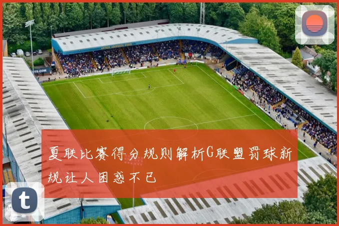 夏联比赛得分规则解析G联盟罚球新规让人困惑不已