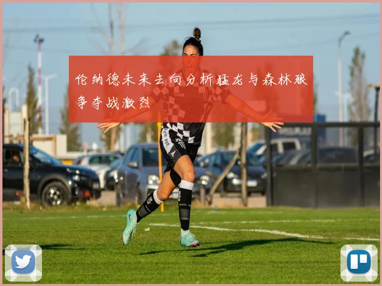 伦纳德未来去向分析猛龙与森林狼争夺战激烈