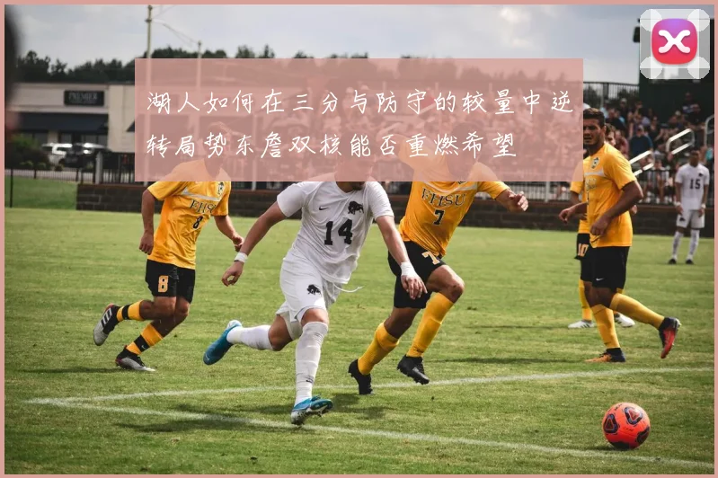 湖人如何在三分与防守的较量中逆转局势东詹双核能否重燃希望