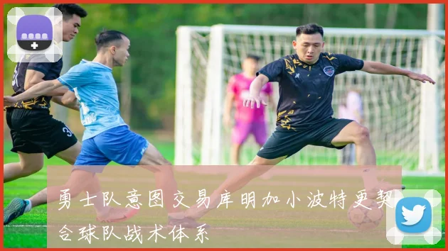 勇士队意图交易库明加小波特更契合球队战术体系
