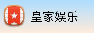 皇家娱乐 logo