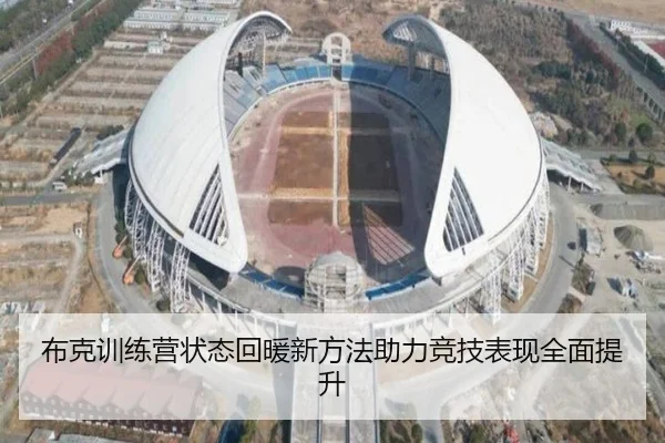 布克训练营状态回暖新方法助力竞技表现全面提升